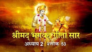 भगवद गीता सार अध्याय 2- श्लोक 53 with lyrics| Bhagwad Geeta Saar Chap 2- Verse 53