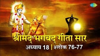भगवद गीता सार अध्याय18 श्लोक76-77 with lyric |Bhagavad Geeta Chapter18 shlok76-77|Shailendra Bhartti