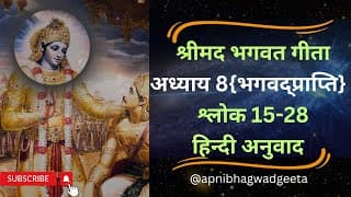 श्रीमद भगवत गीता I अध्याय 8 श्लोक 15-28 | Shrimad Bhagwad Geeta | Chapter 8 Sloke 15-28