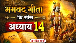 श्रीमद भगवद गीता अध्याय 14 की सीख | LIFE Changing Lesson of Bhagavad Gita Chapter 14 | Bhagwat Geeta