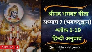 श्रीमद भगवत गीता I अध्याय 7 श्लोक 1-19 | Shrimad Bhagwad Geeta | Chapter 7 Sloke 1-19