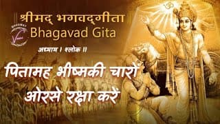 पितामह भीष्मकी चारों ओरसे रक्षा करें | भगवद गीता: अध्याय 1 श्लोक 11