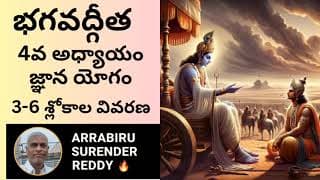 Bhagavad Gita శ్రీమద్భగవద్గీత 4వ అధ్యాయం జ్ఞానయోగం 3-6 శ్లోకాల విస్తృత వివరణ