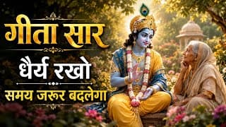 संपूर्ण गीता सार, धैर्य रखो समय जरूर बदलेगा | Shridmad Bhagwat Geeta Saar