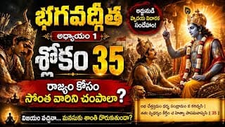 రాజ్యం కోసం సొంత వారిని చంపాలా? | భగవద్గీత శ్లోకం 35