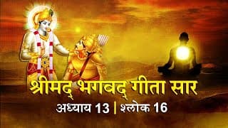 भगवद गीता सार अध्याय 13 श्लोक 16 with lyrics | Bhagvad Geeta Chapter 13 sholk 16 | Shailendra Bharti