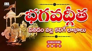 Bhagavad Gita Telugu ll భగవద్గీత వినడం వల్ల కలిగే లాభాలు మీకు తెలుసా ? ll AMA STUDIOS Bhagavad Gita
