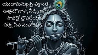 భగవద్గీత – మొదటి అధ్యాయం, ఆరవ శ్లోకం