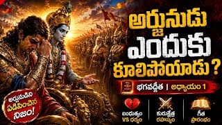 అర్జునుడిని ఏడిపించిన నిజం! | భగవద్గీత అధ్యాయం 1.34