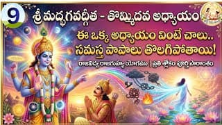 Ilశ్రీమద్ భగవద్గీత 9వ అధ్యాయం: రాజవిద్య రాజగుహ్య యోగము / devotional / telugu / vdeo ll