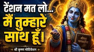 टेंशन मत लो मैं तुम्हारे साथ || Krishna motivation speech