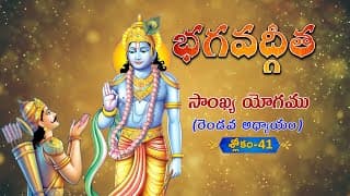 భగవద్గీత | Bhagavad Gita Telugu | Sankhya Yogam | Chapter 2 - Verse 41 || TeluguTraditions