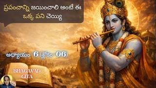hagavad Gita chapter 6 verse06 |karma- sanyasa yoga|మనస్సు జయించిన వాడు సమత్వ స్థితి |భవద్గీత 6.06|