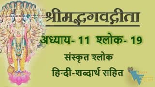 Shloka 11.19 of Bhagavad Gita with Hindi word meanings