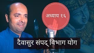 Bhagavad Gita | 16th Chapter | Daivasur Sampad Vibhaag Yog | भगवद् गीता | दैवासुर संपद् विभाग योग