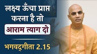 लक्ष्य ऊँचा प्राप्त करना है तो आराम त्याग दो | Goal Achievement | Gita 2.15 | Chakravarti Das