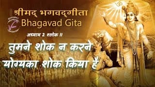 तुमने शोक न करनेयोग्यका शोक किया है | भगवद गीता: अध्याय 2 श्लोक 11
