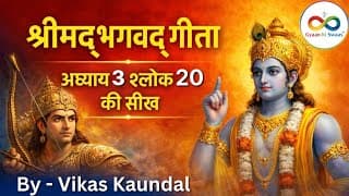 श्रीमद्‍भगवद्‍ गीता अध्याय 3 श्लोक 20 की सीख | Bhagwd Geeta Adhyay 3 Shlok 20