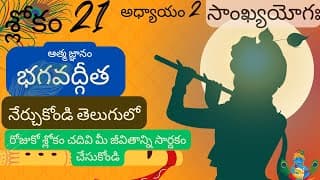 భగవద్గీత 2వ అధ్యాయం – 21వ శ్లోకం || sankyayoga || bhagavadgita in telugu || divine touch telugu