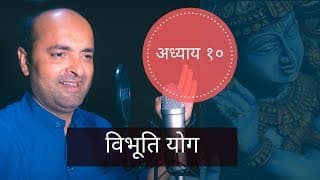Bhagavad Gita | 10th Chapter | Vibhooti Yog | भगवद् गीता | विभूति योग