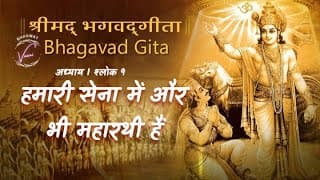 हमारी सेना में और भी महारथी हैं | भगवद गीता: अध्याय 1 श्लोक 9