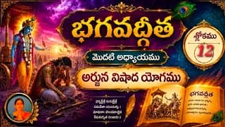 Learn Gita !! Chapter -1, Slokam -12, అర్జున విషాద యోగము