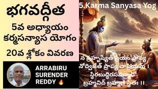 Bhagavad Gita Commentary in Tel Eng ch-5 శ్రీమద్భగవద్గీత కర్మసన్యాస యోగం 20వ శ్లోకం పై వ్యాఖ్యానం