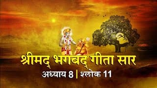 भगवद गीता सार अध्याय 8 श्लोक 11 with lyrics| Bhagawad Geeta Saar Chap 8- Verse 11| Shailendra Bharti