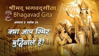 स्थिर बुद्धिवाला कैसे बोलता, बैठता और चलता है? | भगवद गीता: अध्याय 2 श्लोक 54
