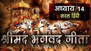 Shrimad Bhagavad Gita Adhyay 14 | सम्पूर्ण गीता | Geeta Saar in Hindi