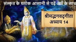 श्रीमद्भगवद्‌गीता: अध्याय 14 | Shrimad Bhagawad Geeta Shlok With Narration |