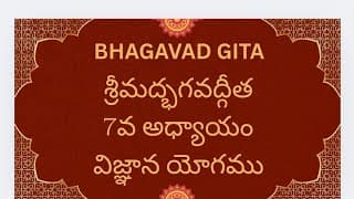 Bhagavad Gita Chapter-7 Gnana Vignana Yogam శ్రీమద్భగవద్గీత జ్ఞాన విజ్ఞాన యోగము