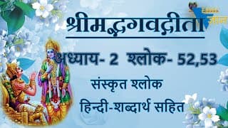 Shloka 2 52, 53 of Bhagavad Gita with Hindi word meanings