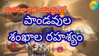 పాండవుల శంఖాల speciality ఏంటి?