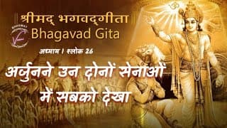 अर्जुनने उन दोनों सेनाओं में सबको देखा | भगवद गीता: अध्याय 1 श्लोक 26 | युद्धभूमि में परिवार