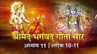 भगवद गीता सार अध्याय11 श्लोक10,11with lyrics|Bhagawad Geeta Saar Chap11-Verse10,11|Shailendra Bharti