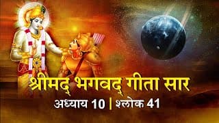 भगवद गीता सार अध्याय10 श्लोक 41with lyrics| Bhagawad Geeta Saar Chap10-Verse 41 | Shailendra Bharti