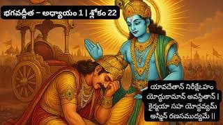 భగవద్గీత – అధ్యాయం 1 శ్లోకం 22