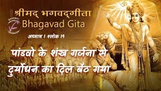 पांडवो के शंख गर्जना से दुर्योधन का दिल बैठ गया | भगवद गीता: अध्याय 1 श्लोक 19