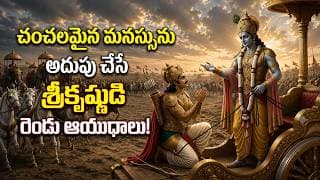 చంచలమైన మనస్సును అదుపు చేసే శ్రీకృష్ణుడి 2 రహస్యాలు! | Bhagavad Gita Telugu