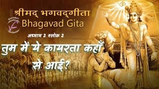 अर्जुन तुम नपुंसक मत बनो | भगवद गीता: अध्याय 2 श्लोक 3