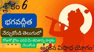 భగవద్గీత మొదటి అధ్యాయం శ్లోకం 1.6 || divine touch telugu || bhagavathgeetha