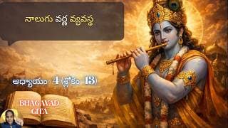 Bhagavad Gita chapter 4 verse 13|jnana yoga|వర్ణం జన్మతో కాదు…| జ్ఞానయోగః||భగవద్గీత 4.13|