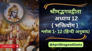 श्रीमद्भगवद्गीता I अध्याय 12 श्लोक 1-12  भक्ति करने का सही विधि ?