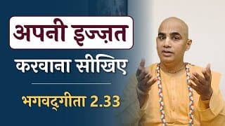 Maintain your dignity | Self respect | Bhagavad Gita 2.33 | Chakravarti Das
