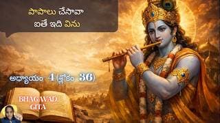 Bhagavad Gita chapter 4 verse 36|jnana yoga||ఎంత లోతైన పాపాల సముద్రంలో ఉన్నా—||భగవద్గీత 4.36|