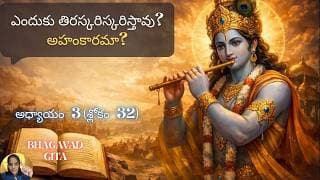 Bhagavad Gita chapter 3 verse 32|karma yoga| ఎందుకు తిరస్కారం?అహంకారమా? | గీత 3.32||