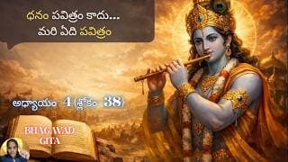 Bhagavad Gita chapter 4 verse 38|jnana yoga||ధనం పవిత్రం కాదు…||భగవద్గీత 4.38|