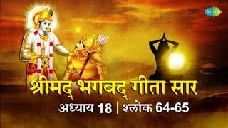 भगवद गीता सार अध्याय18 श्लोक64-65 with lyrics|Bhagavad Geeta Chapter18shlok64-65 |Shailendra Bhartti