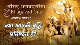 क्या आपकी बुद्धि प्रतिष्ठित है? भगवद गीता: अध्याय 2 श्लोक 57